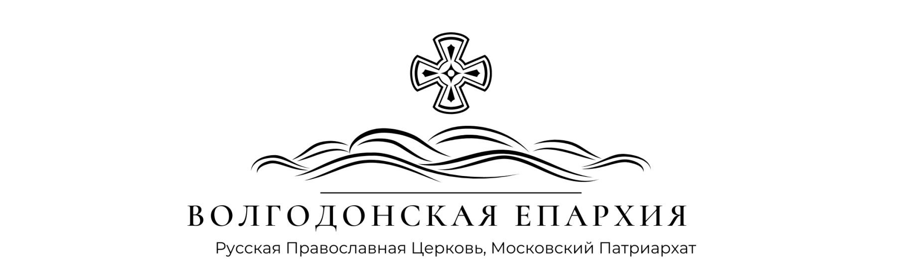 Волгодонская епархия
