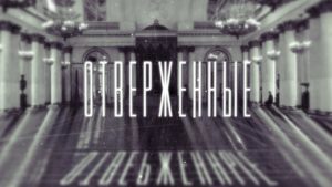 «Отверженные». Выпуск 8