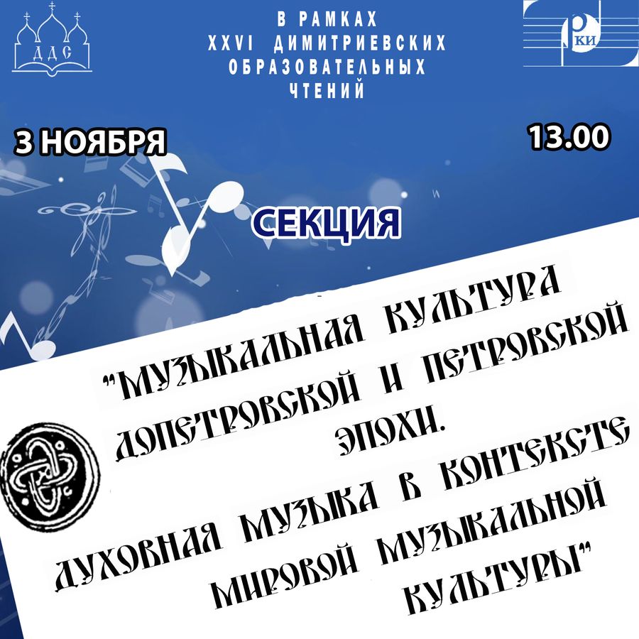 Анонс. Секция на тему: «Музыкальная культура допетровской и петровской эпохи. Духовная музыка в контексте мировой музыкальной культуры»